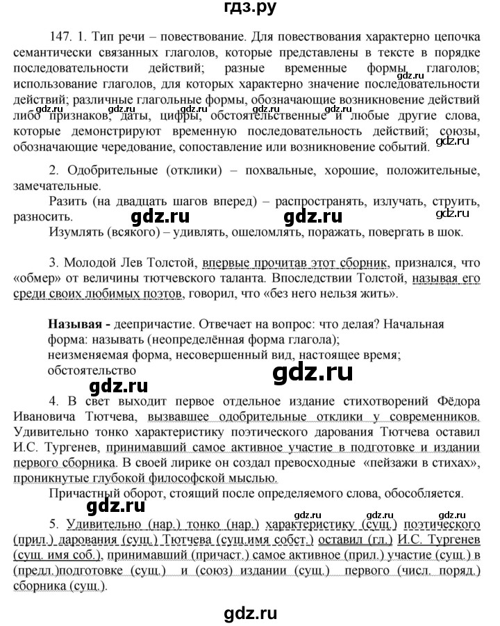 ГДЗ по русскому языку 8 класс Быстрова   часть 2 / упражнение - 147, Решебник к учебнику 2016
