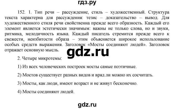 ГДЗ по русскому языку 8 класс Быстрова   часть 2 / упражнение - 152, Решебник к учебнику 2016