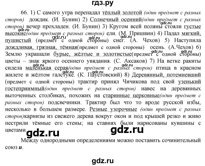 ГДЗ по русскому языку 8 класс Быстрова   часть 2 / упражнение - 66, Решебник к учебнику 2016