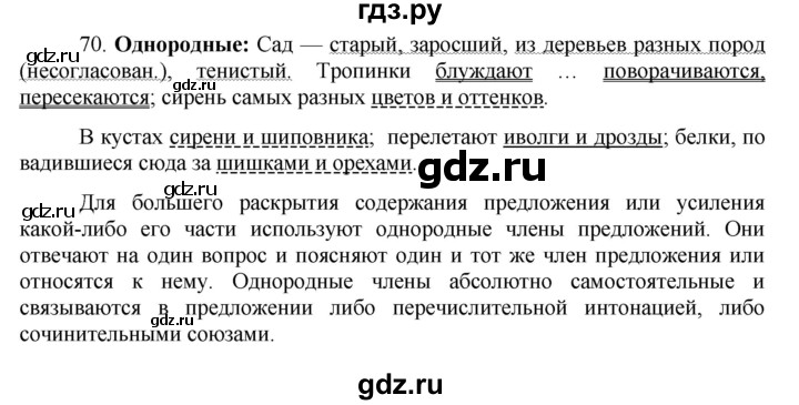 ГДЗ по русскому языку 8 класс Быстрова   часть 2 / упражнение - 70, Решебник к учебнику 2016