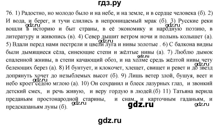 ГДЗ по русскому языку 8 класс Быстрова   часть 2 / упражнение - 76, Решебник к учебнику 2016