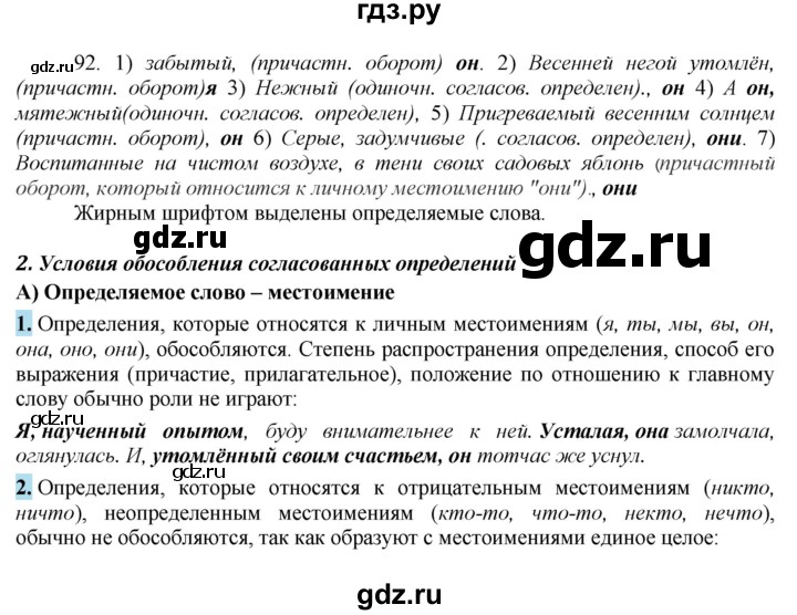ГДЗ по русскому языку 8 класс Быстрова   часть 2 / упражнение - 92, Решебник к учебнику 2016