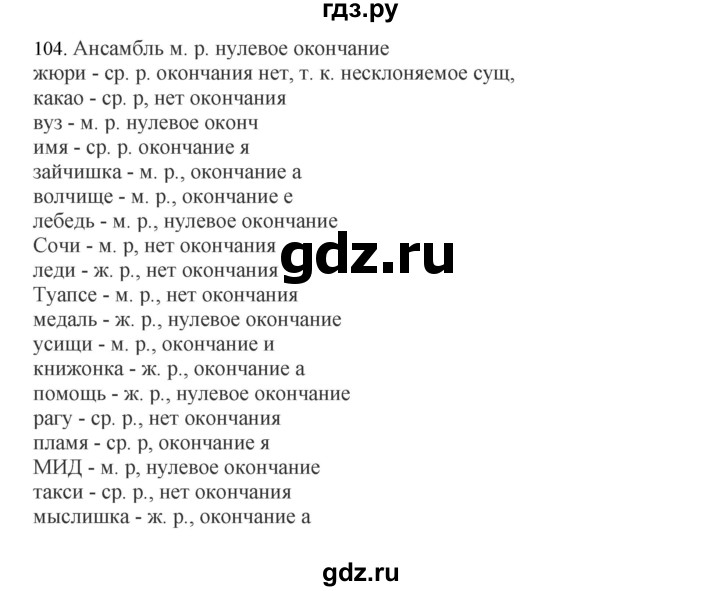 ГДЗ по русскому языку 8 класс Быстрова   часть 1 / упражнение - 104, Решебник №1 к учебнику 2020