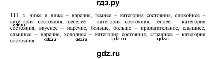 ГДЗ по русскому языку 8 класс Быстрова   часть 1 / упражнение - 111, Решебник №1 к учебнику 2020