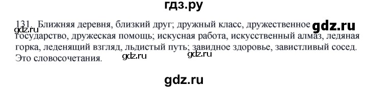 ГДЗ по русскому языку 8 класс Быстрова   часть 1 / упражнение - 131, Решебник №1 к учебнику 2020