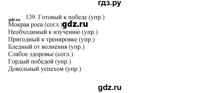 ГДЗ по русскому языку 8 класс Быстрова   часть 1 / упражнение - 139, Решебник №1 к учебнику 2020
