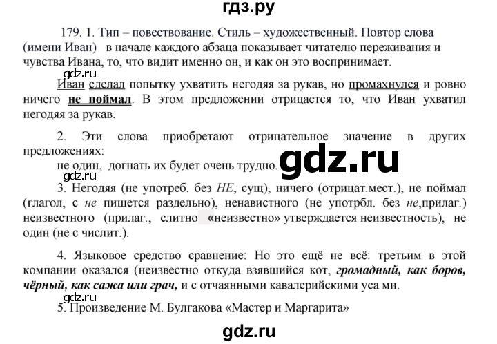 ГДЗ по русскому языку 8 класс Быстрова   часть 1 / упражнение - 179, Решебник №1 к учебнику 2020