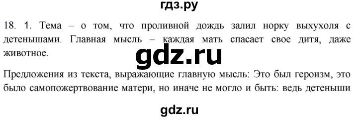ГДЗ по русскому языку 8 класс Быстрова   часть 1 / упражнение - 18, Решебник №1 к учебнику 2020