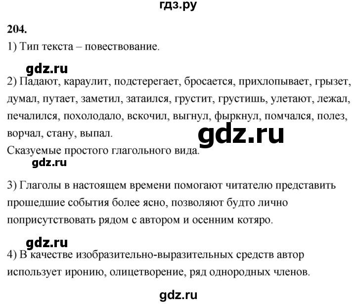 ГДЗ по русскому языку 8 класс Быстрова   часть 1 / упражнение - 204, Решебник №1 к учебнику 2020