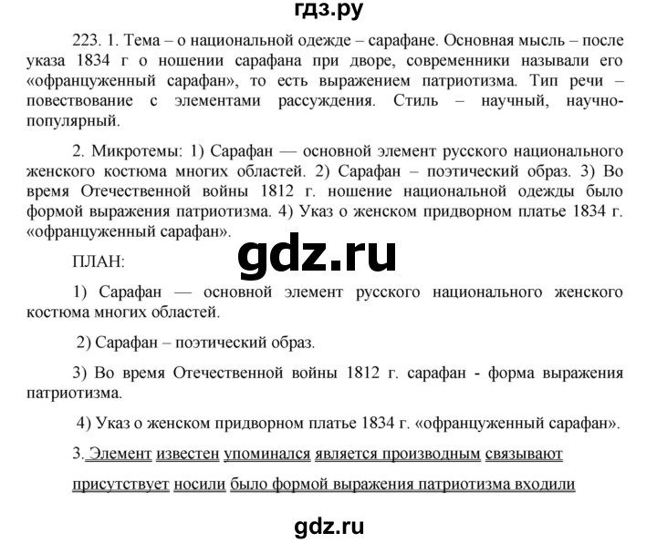 ГДЗ по русскому языку 8 класс Быстрова   часть 1 / упражнение - 223, Решебник №1 к учебнику 2020