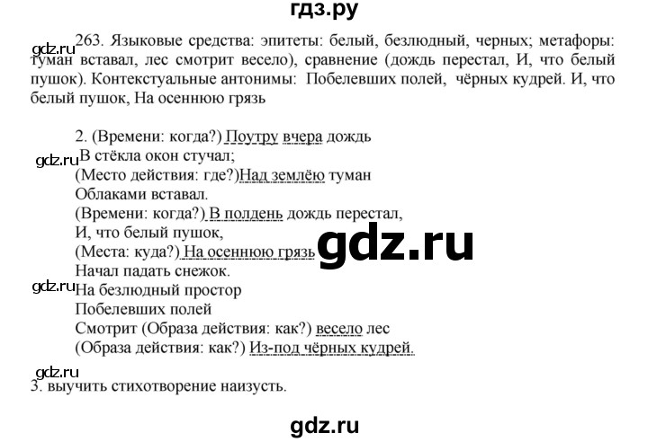 ГДЗ по русскому языку 8 класс Быстрова   часть 1 / упражнение - 263, Решебник №1 к учебнику 2020