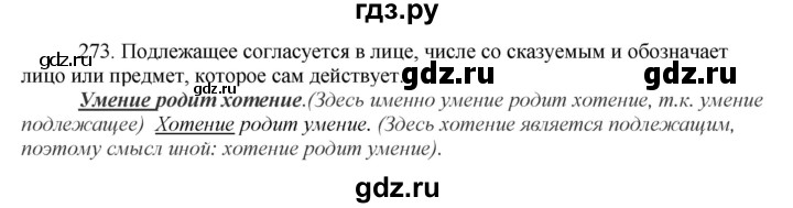 ГДЗ по русскому языку 8 класс Быстрова   часть 1 / упражнение - 273, Решебник №1 к учебнику 2020