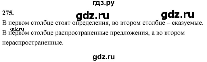 ГДЗ по русскому языку 8 класс Быстрова   часть 1 / упражнение - 275, Решебник №1 к учебнику 2020