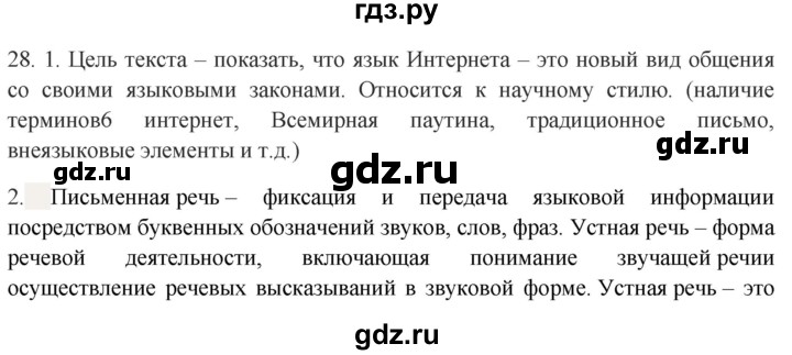 ГДЗ по русскому языку 8 класс Быстрова   часть 1 / упражнение - 28, Решебник №1 к учебнику 2020