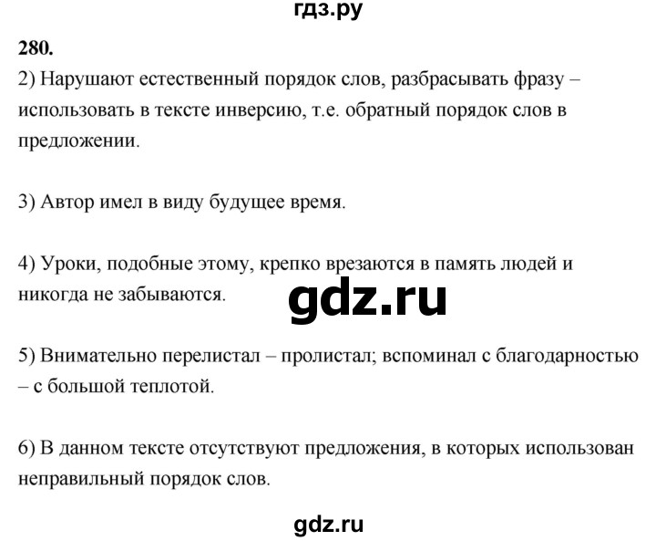 ГДЗ по русскому языку 8 класс Быстрова   часть 1 / упражнение - 280, Решебник №1 к учебнику 2020