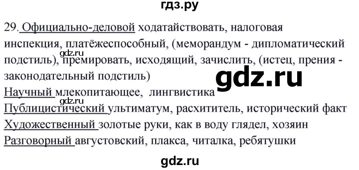 ГДЗ по русскому языку 8 класс Быстрова   часть 1 / упражнение - 29, Решебник №1 к учебнику 2020