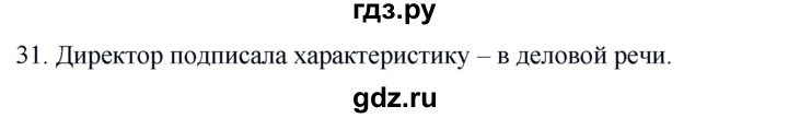 ГДЗ по русскому языку 8 класс Быстрова   часть 1 / упражнение - 31, Решебник №1 к учебнику 2020