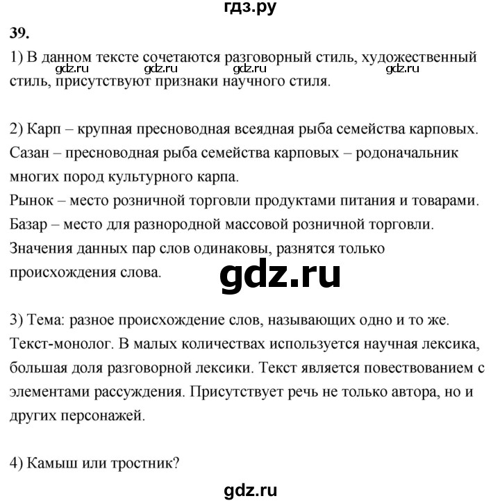 ГДЗ по русскому языку 8 класс Быстрова   часть 1 / упражнение - 39, Решебник №1 к учебнику 2020