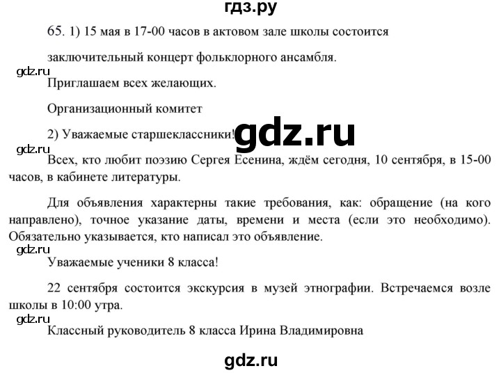 ГДЗ по русскому языку 8 класс Быстрова   часть 1 / упражнение - 65, Решебник №1 к учебнику 2020
