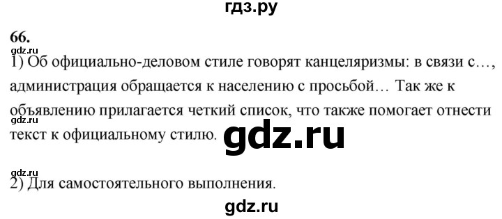 ГДЗ по русскому языку 8 класс Быстрова   часть 1 / упражнение - 66, Решебник №1 к учебнику 2020