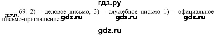 ГДЗ по русскому языку 8 класс Быстрова   часть 1 / упражнение - 69, Решебник №1 к учебнику 2020