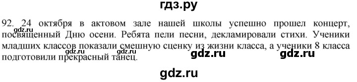 ГДЗ по русскому языку 8 класс Быстрова   часть 1 / упражнение - 92, Решебник №1 к учебнику 2020