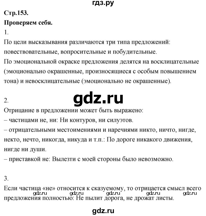 ГДЗ по русскому языку 8 класс Быстрова   часть 1 / проверяем себя. страница - 153, Решебник №1 к учебнику 2020