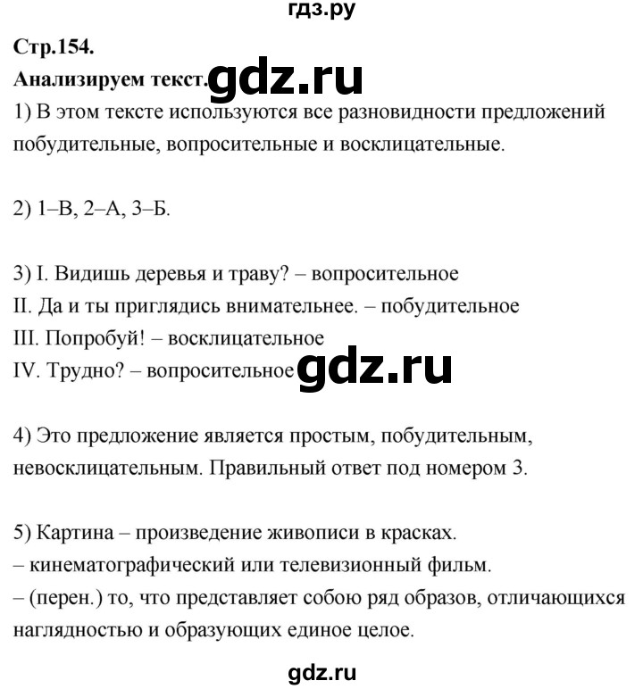 ГДЗ по русскому языку 8 класс Быстрова   часть 1 / анализируем текст. страница - 154, Решебник №1 к учебнику 2020