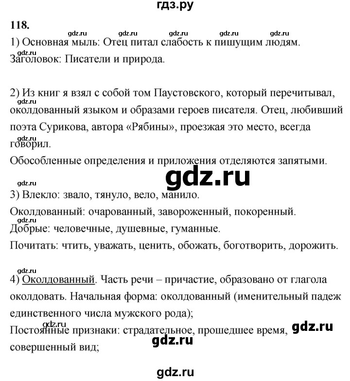 ГДЗ по русскому языку 8 класс Быстрова   часть 2 / упражнение - 118, Решебник №1 к учебнику 2020