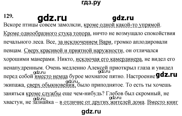 ГДЗ по русскому языку 8 класс Быстрова   часть 2 / упражнение - 129, Решебник №1 к учебнику 2020