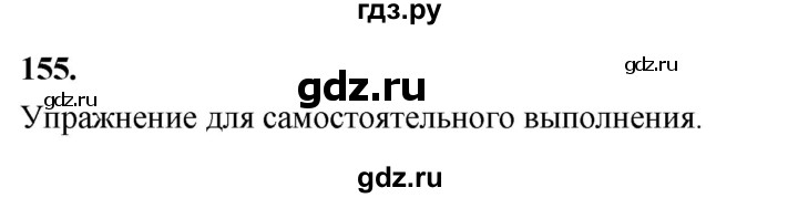ГДЗ по русскому языку 8 класс Быстрова   часть 2 / упражнение - 155, Решебник №1 к учебнику 2020