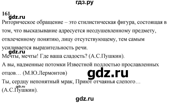 ГДЗ по русскому языку 8 класс Быстрова   часть 2 / упражнение - 161, Решебник №1 к учебнику 2020