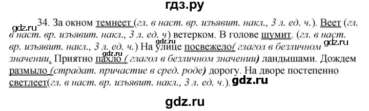 ГДЗ по русскому языку 8 класс Быстрова   часть 2 / упражнение - 34, Решебник №1 к учебнику 2020