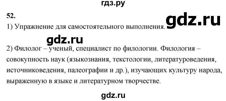 ГДЗ по русскому языку 8 класс Быстрова   часть 2 / упражнение - 52, Решебник №1 к учебнику 2020