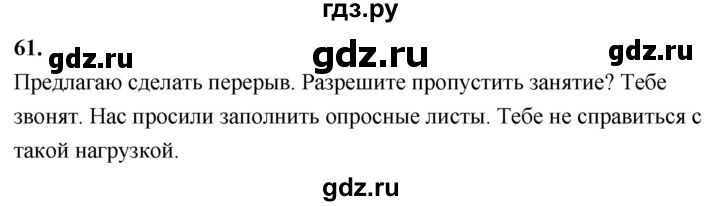 ГДЗ по русскому языку 8 класс Быстрова   часть 2 / упражнение - 61, Решебник №1 к учебнику 2020