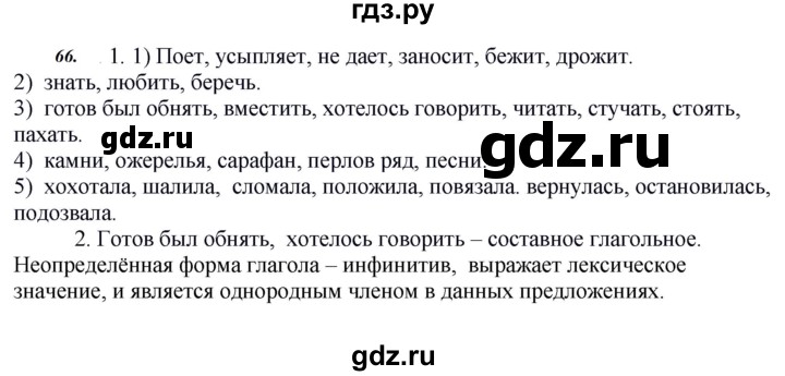 ГДЗ по русскому языку 8 класс Быстрова   часть 2 / упражнение - 66, Решебник №1 к учебнику 2020