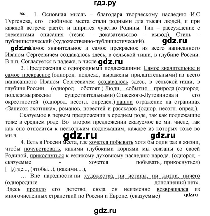 ГДЗ по русскому языку 8 класс Быстрова   часть 2 / упражнение - 68, Решебник №1 к учебнику 2020