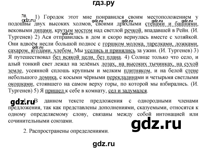 ГДЗ по русскому языку 8 класс Быстрова   часть 2 / упражнение - 70, Решебник №1 к учебнику 2020