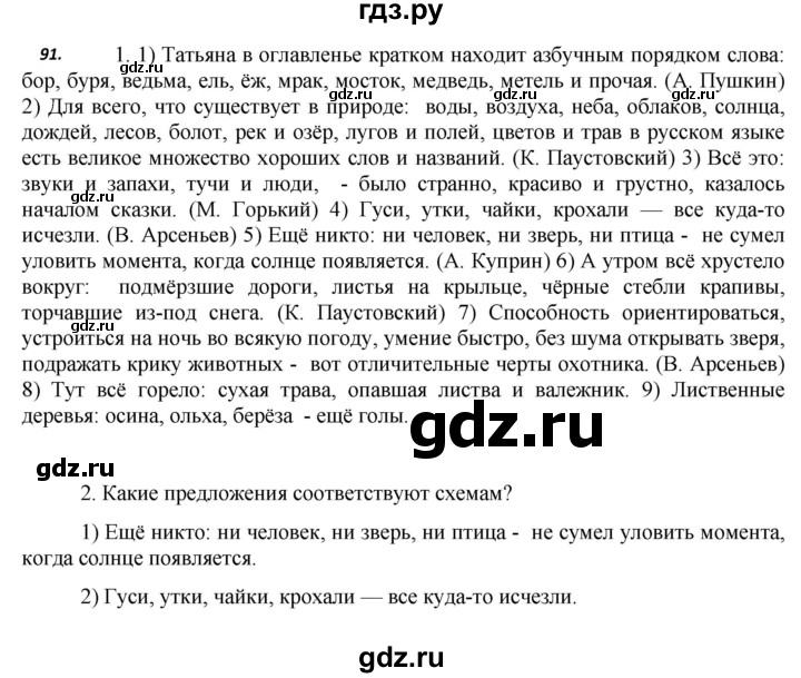 ГДЗ по русскому языку 8 класс Быстрова   часть 2 / упражнение - 91, Решебник №1 к учебнику 2020