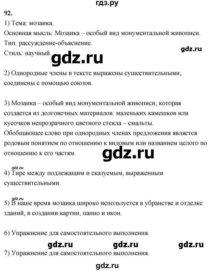 ГДЗ по русскому языку 8 класс Быстрова   часть 2 / упражнение - 92, Решебник №1 к учебнику 2020