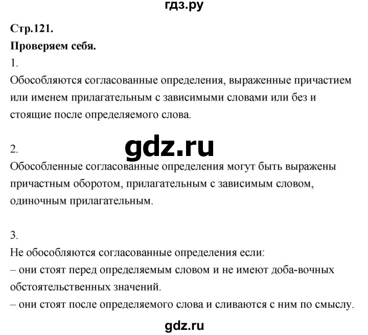 ГДЗ по русскому языку 8 класс Быстрова   часть 2 / проверяем себя. страница - 121, Решебник №1 к учебнику 2020