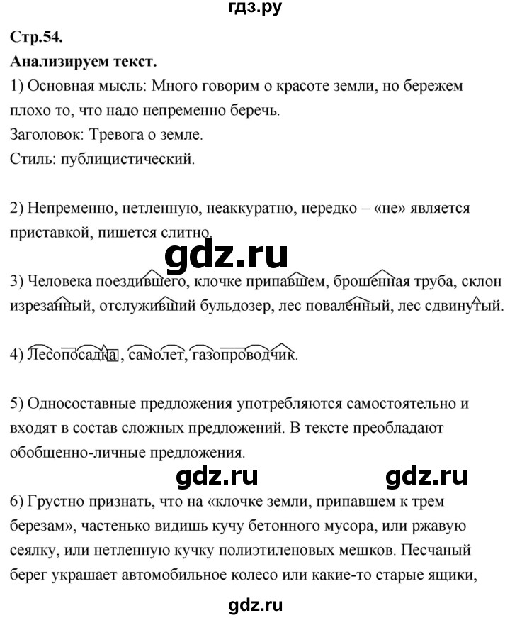 ГДЗ по русскому языку 8 класс Быстрова   часть 2 / анализируем текст. страница - 54, Решебник №1 к учебнику 2020
