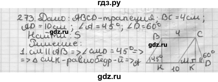 ГДЗ по геометрии 8 класс Мерзляк дидактические материалы  вариант 2 - 273, Решебник