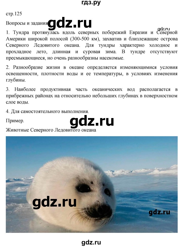 ГДЗ по географии 6 класс Летягин   учебник 2022. страница - 125, Решебник к учебнику 2022