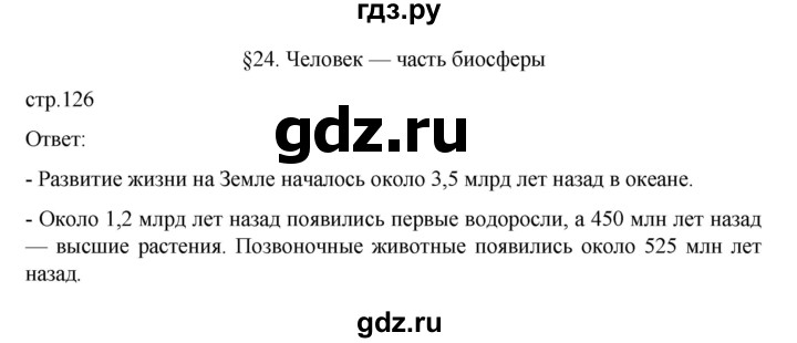 ГДЗ по географии 6 класс Летягин   учебник 2022. страница - 126, Решебник к учебнику 2022