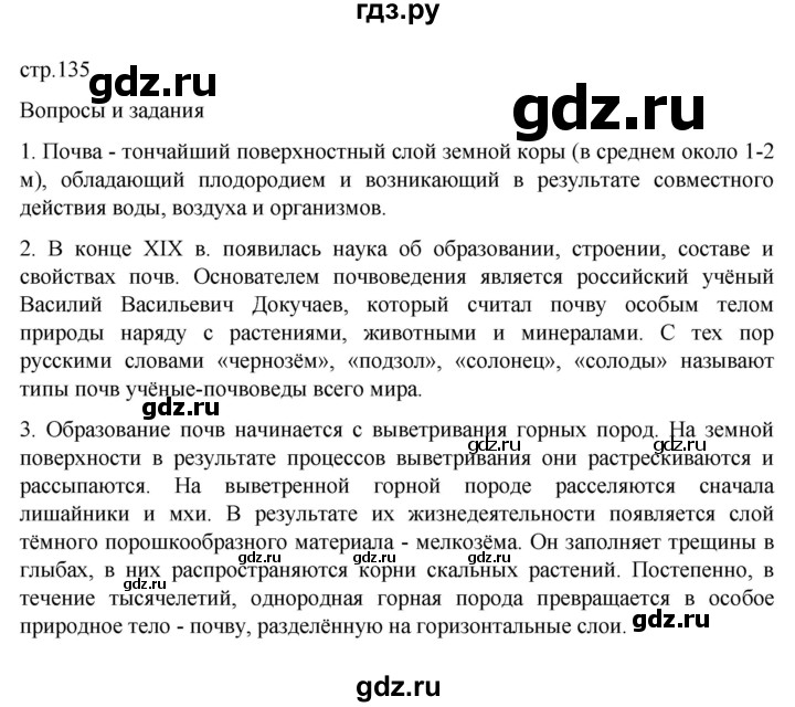 ГДЗ по географии 6 класс Летягин   учебник 2022. страница - 135, Решебник к учебнику 2022