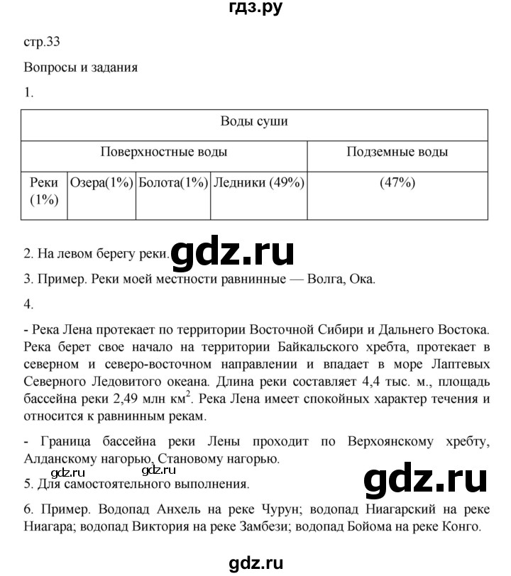 ГДЗ по географии 6 класс Летягин   учебник 2022. страница - 33, Решебник к учебнику 2022