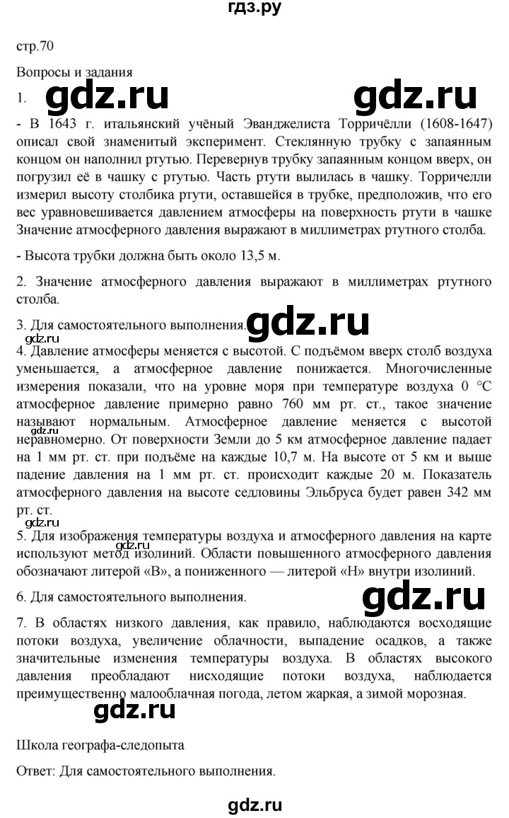 ГДЗ по географии 6 класс Летягин   учебник 2022. страница - 70, Решебник к учебнику 2022