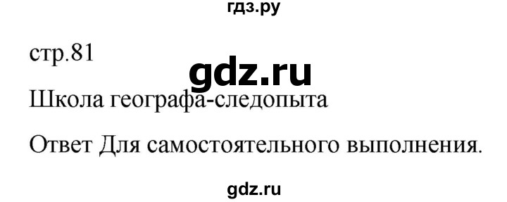 ГДЗ по географии 6 класс Летягин   учебник 2022. страница - 81, Решебник к учебнику 2022