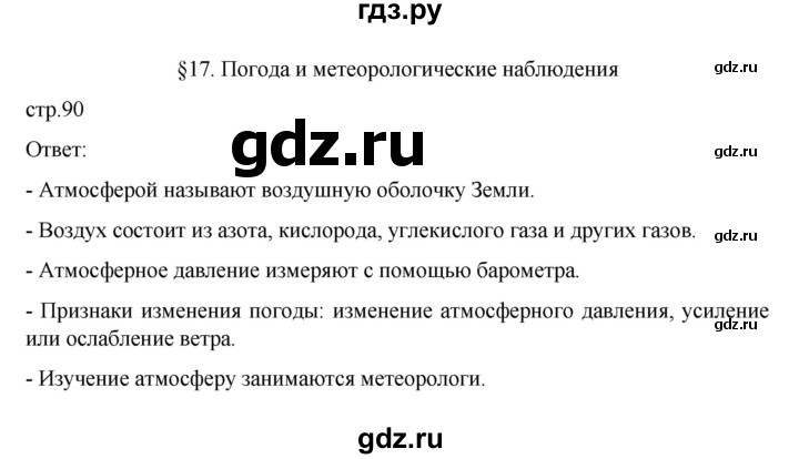 ГДЗ по географии 6 класс Летягин   учебник 2022. страница - 90, Решебник к учебнику 2022